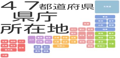 日本４７都道府県 県庁所在地 Amazon Com Au Apps Games