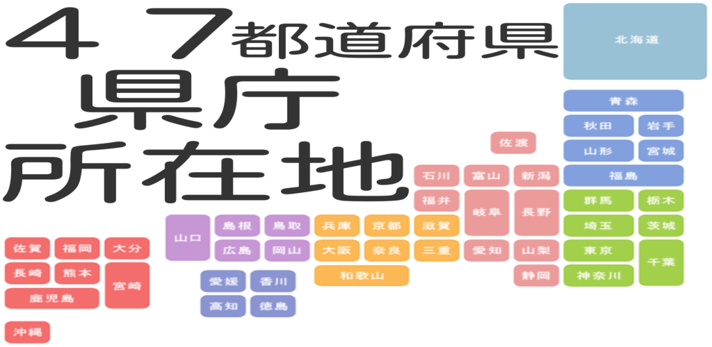 日本４７都道府県 県庁所在地 Amazon Com Appstore For Android