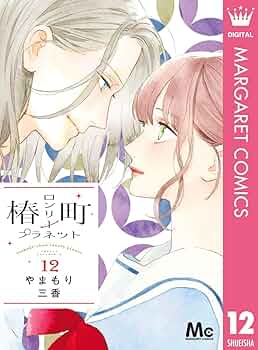 椿町ロンリープラネット 椿町ロンリープラネット 2 (マーガレットコミックスDIGITAL