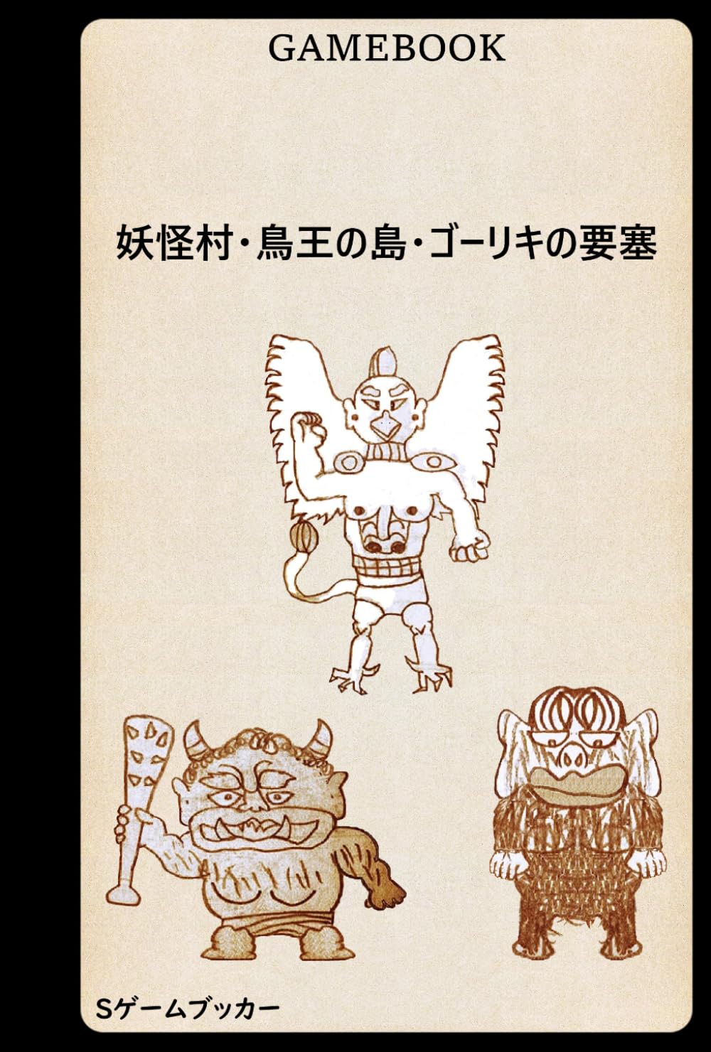 ゲームブック 妖怪村・鳥王の島・ゴーリキの要塞