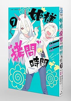 姫様“拷問”の時間です 7 (ジャンプコミックス) | ひらけい, 春原