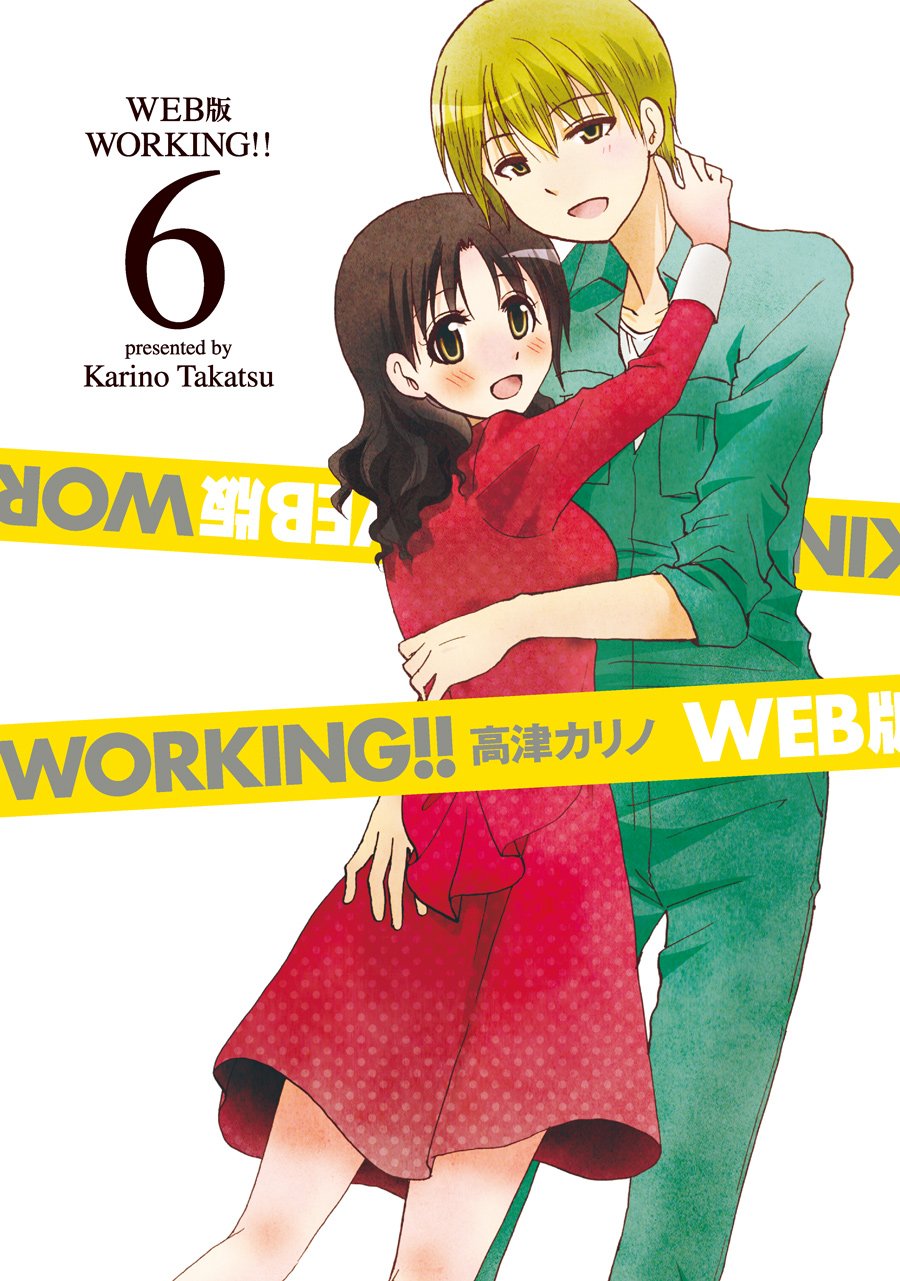 Web版 Working 6 完 ヤングガンガンコミックス 高津カリノ 本 通販 Amazon
