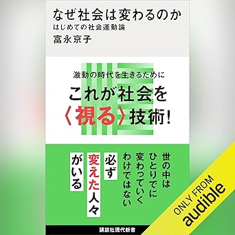 なぜ社会は変わるのか はじめての社会運動論: 講談社現代新書
