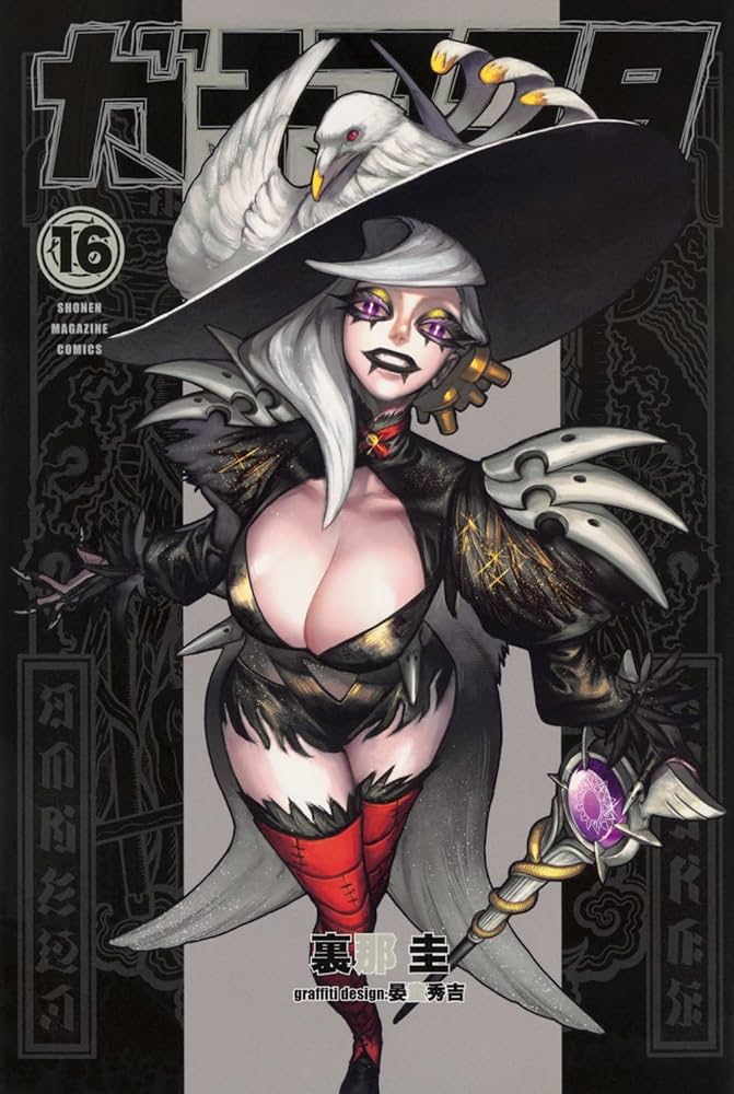 ガチアクタ(16) (少年マガジンKC) | 裏那 圭, 晏童 秀吉 |本