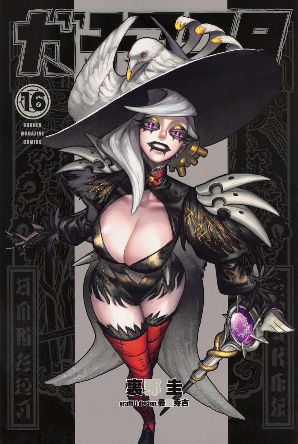 ガチアクタ(16) (少年マガジンKC) | 裏那 圭, 晏童 秀吉 |本 | 通販