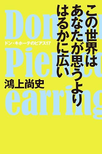 この世界はあなたが思うよりはるかに広い ドン・キホーテのピアス (SPA!BOOKS)