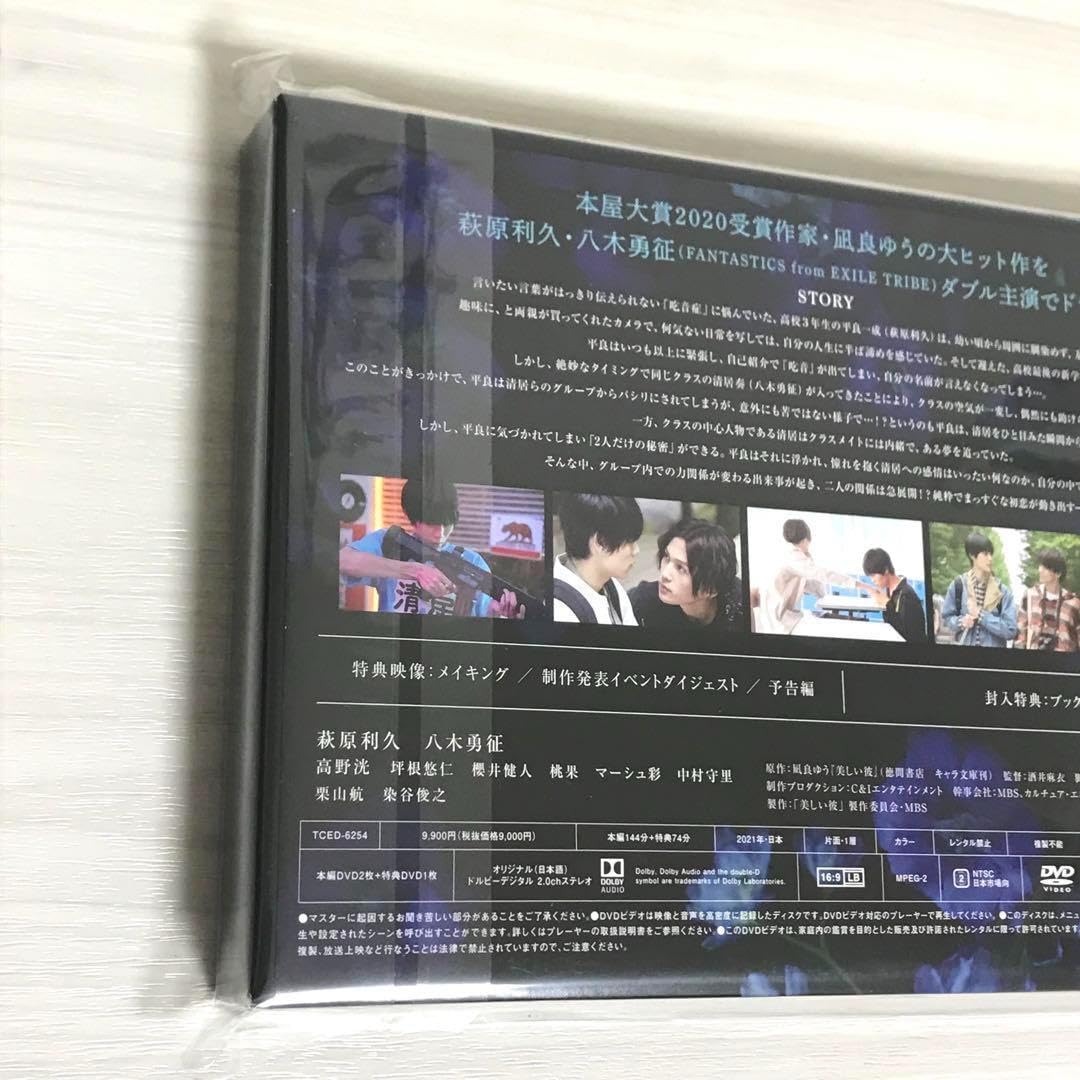 Amazon.co.jp: 美しい彼 DVD-BOX 萩原利久 八木勇征 うつかれ ゆせりく