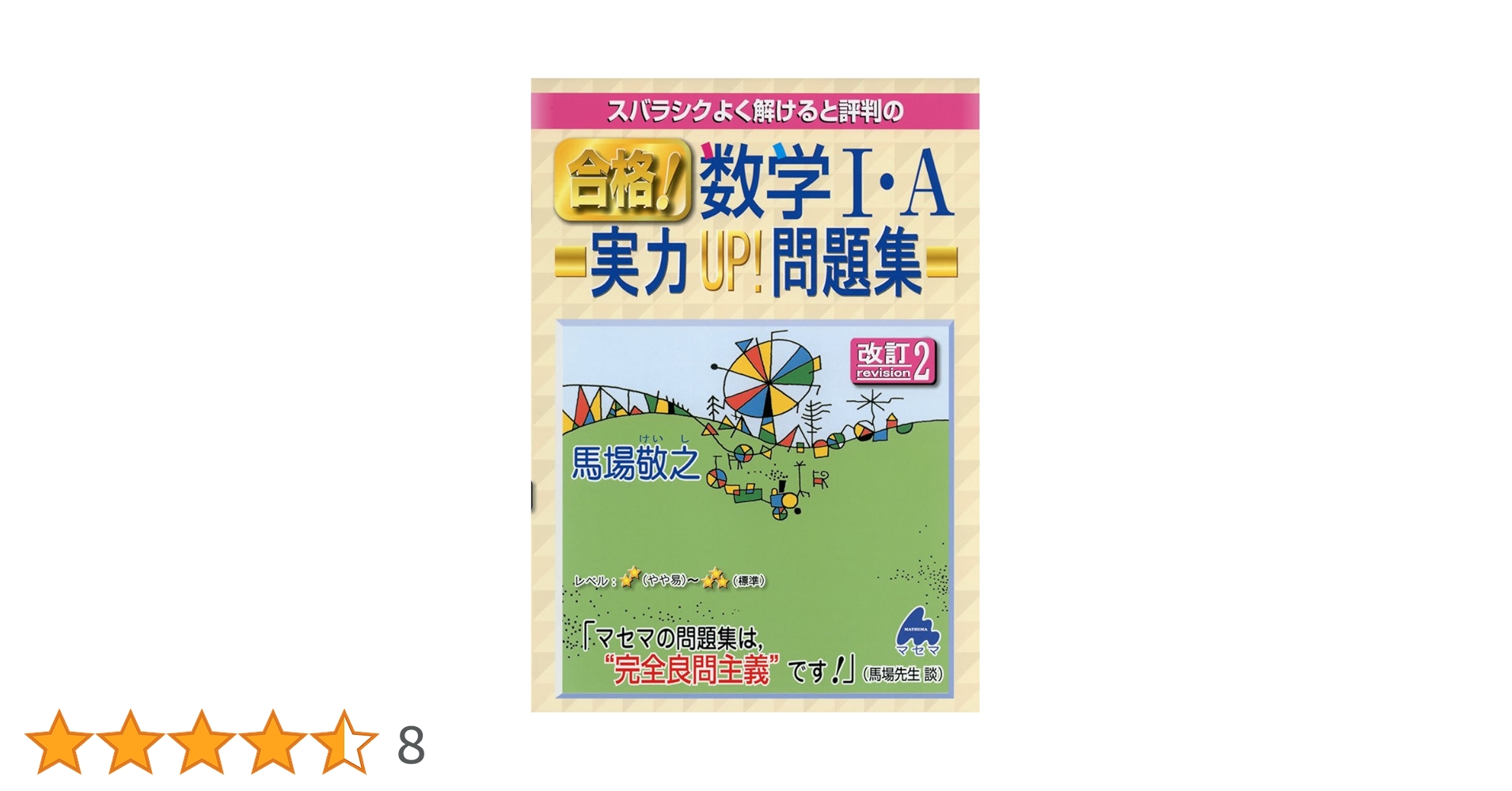 スバラシク実力がつくと評判のシリーズ スバラシクよく解けると評判の合格!数学1・A実力UP!問題集