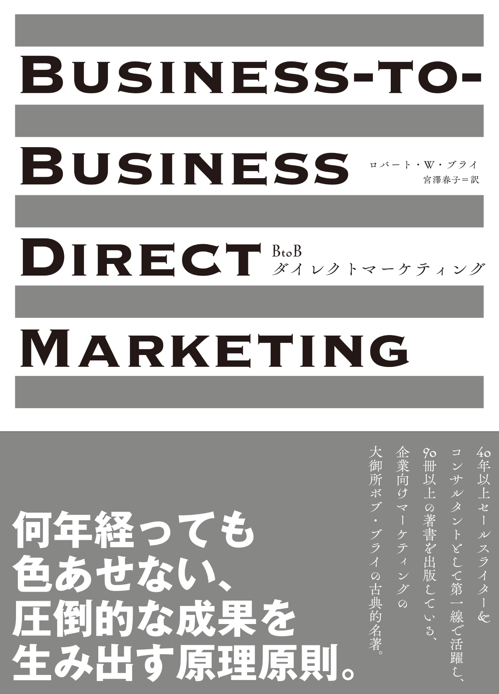 Amazon.co.jp: BtoBダイレクトマーケティング : ロバート・W