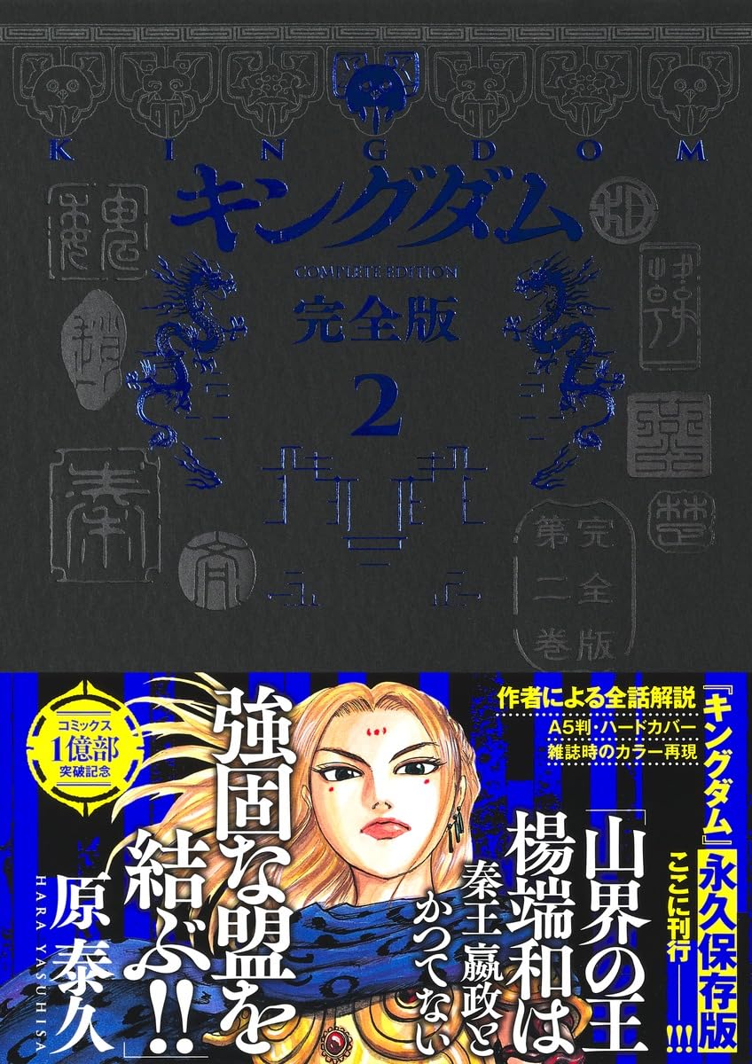 キングダム 完全版 2 (愛蔵版コミックス) | 原 泰久 |本 | 通販 | Amazon
