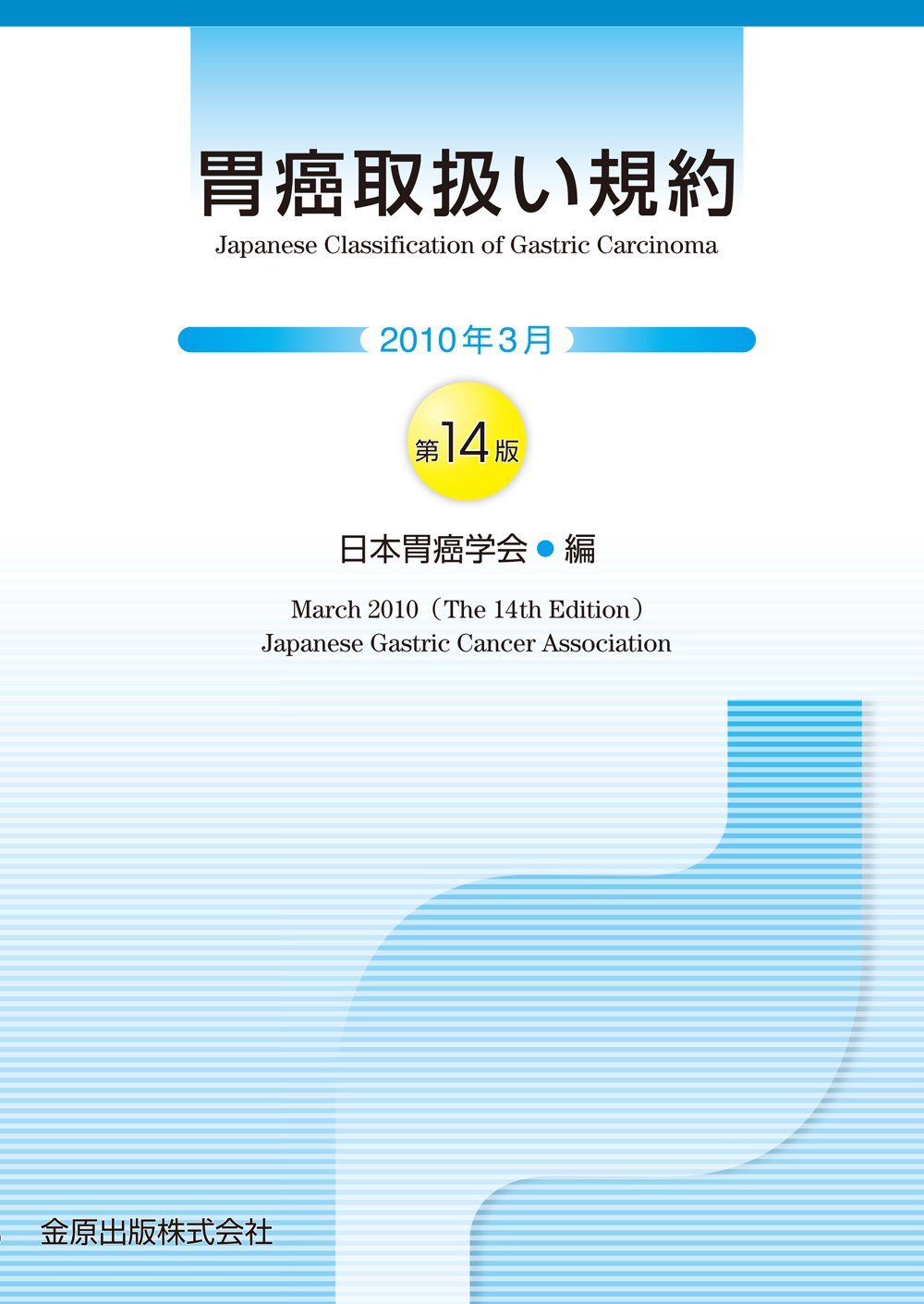 胃癌取扱い規約 胃癌研究会 胃癌取扱い規約 14版 |本 | 通販 | Amazon