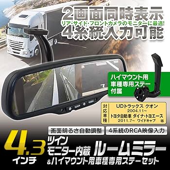 Amazon.co.jp: ルームミラーモニター 4.3インチ 映像4系統入力 自動減