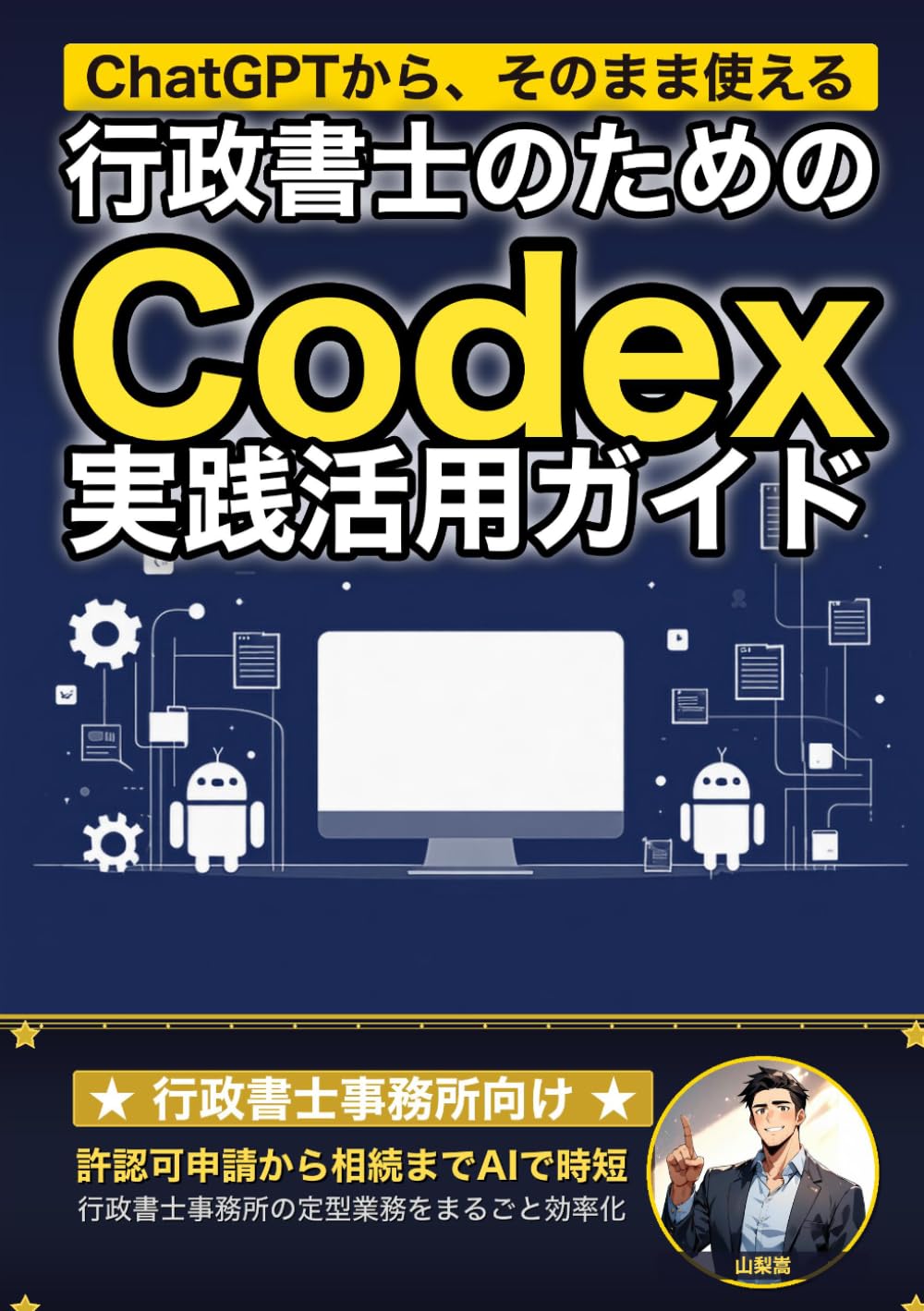 行政書士のためのCodex実践活用ガイド: 許認可申請からヒアリング整理まで 行政書士事務所の定型業務をまるごと効率化する (業界別Codex活用ガイド)