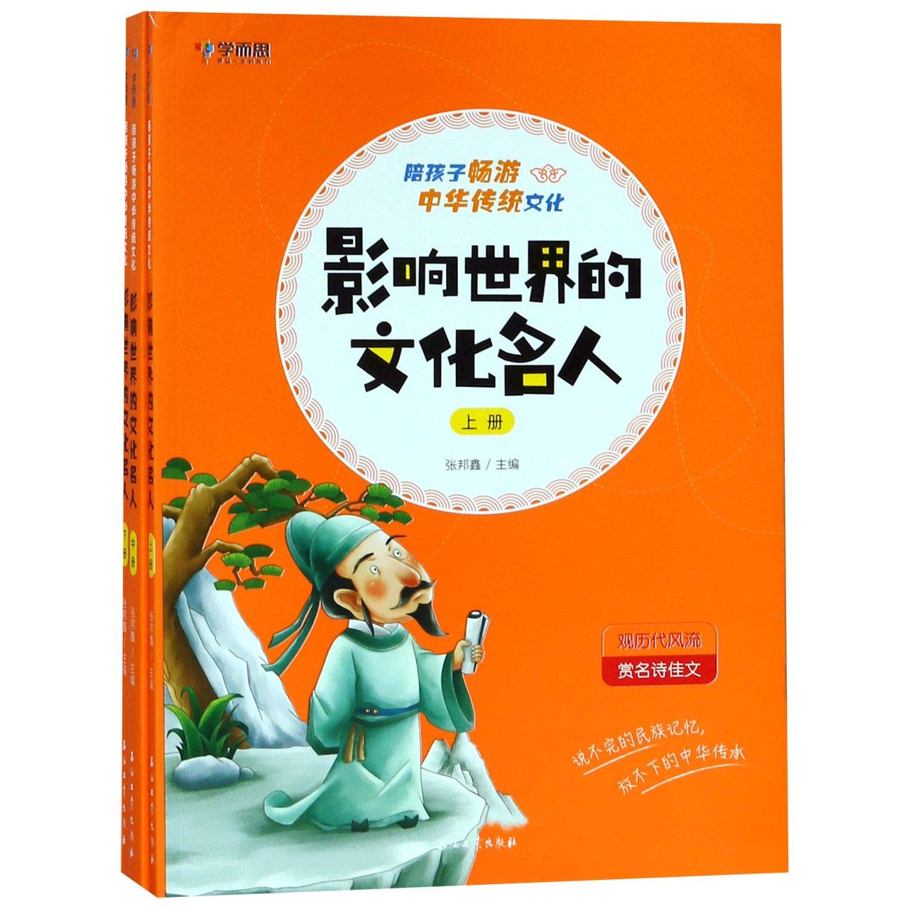 Amazon.co.jp: 学而思 陪孩子畅游中华传统文化 影响世界的文化名人 上+