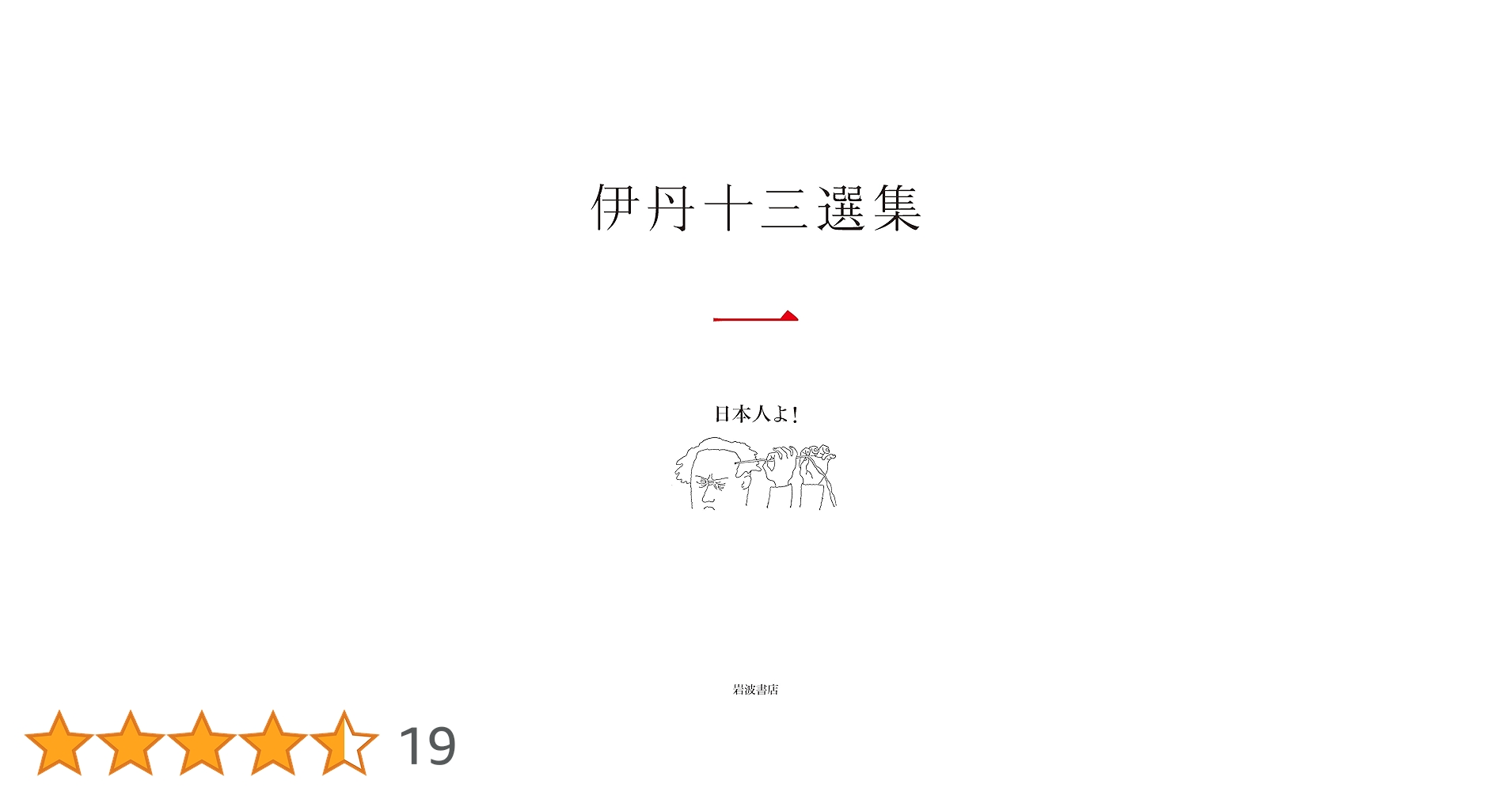 日本人よ! (伊丹十三選集 第一巻) | 伊丹十三, 松家 仁之, 中村 好文