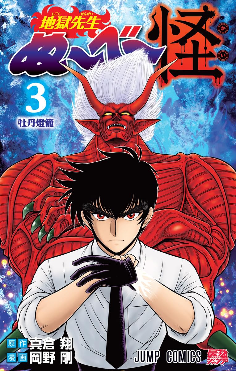 地獄先生ぬ~べ~怪 3 (ジャンプコミックス) | 岡野 剛, 真倉 翔 |本