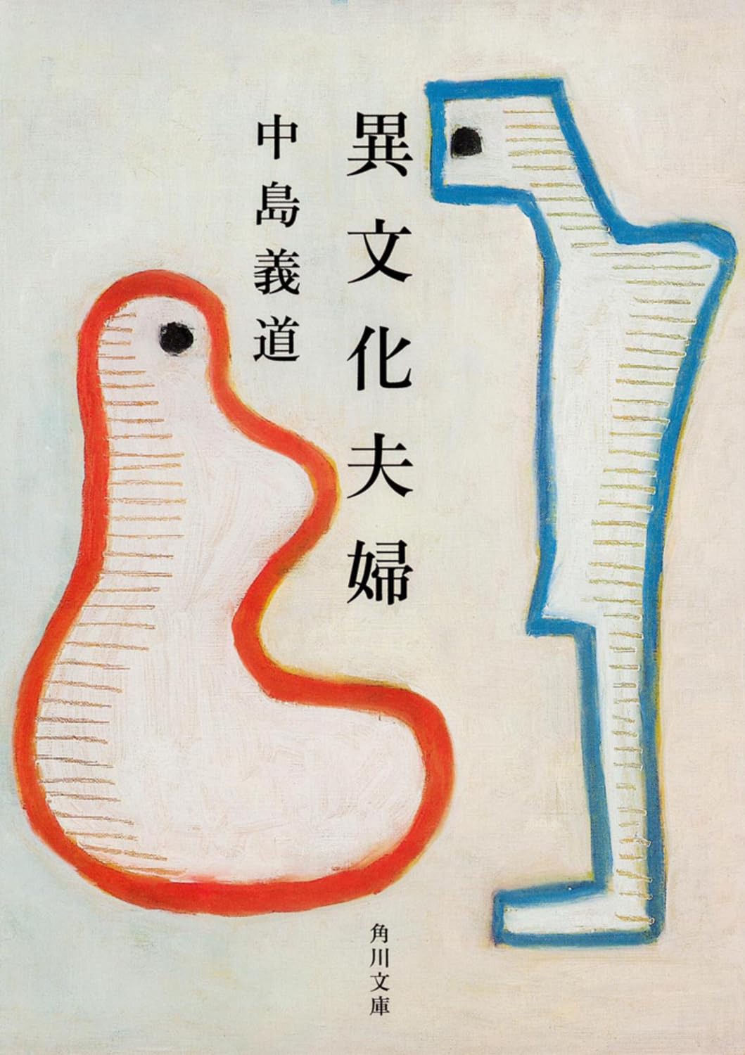 Amazon.co.jp: 異文化夫婦 (角川文庫) : 中島 義道: 本