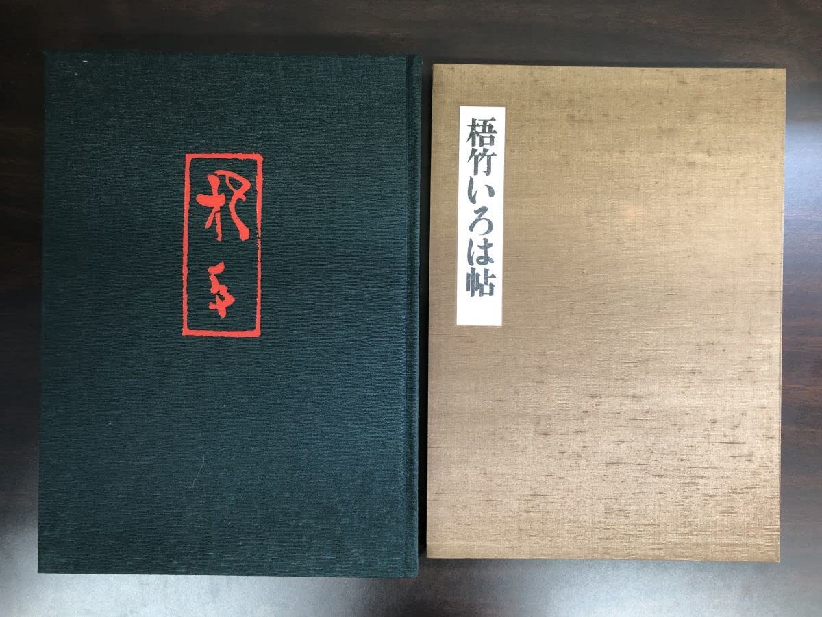 Amazon.co.jp: 梧竹書芸集成 梧竹いろは帖付 日野俊顕／編 : おもちゃ