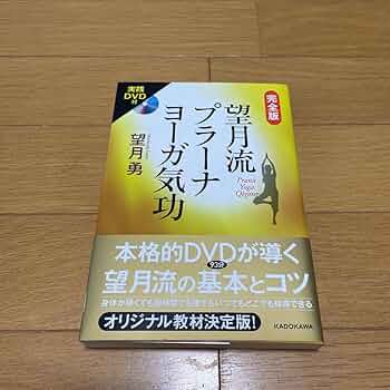 完全版 望月流プラーナヨーガ気功：望月勇」 DVD付