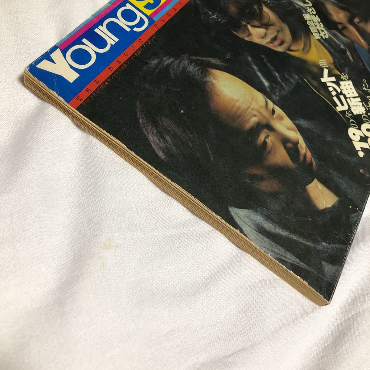 YOUNG SONG 雑誌セット さまざまな号 雑誌付録】YOUNG SONG 明星 昭和45年1月号付録 / 古本、中古本