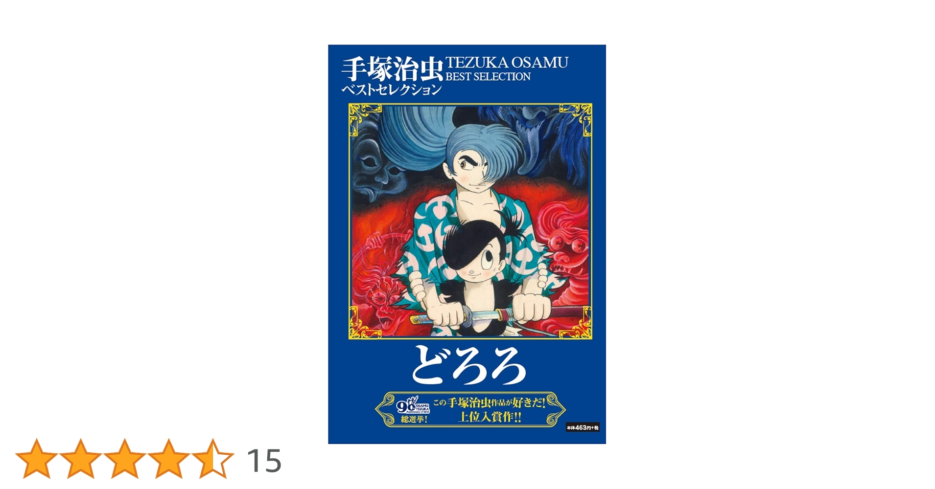 どろろ ([テキスト]) | 手塚 治虫 |本 | 通販 | Amazon