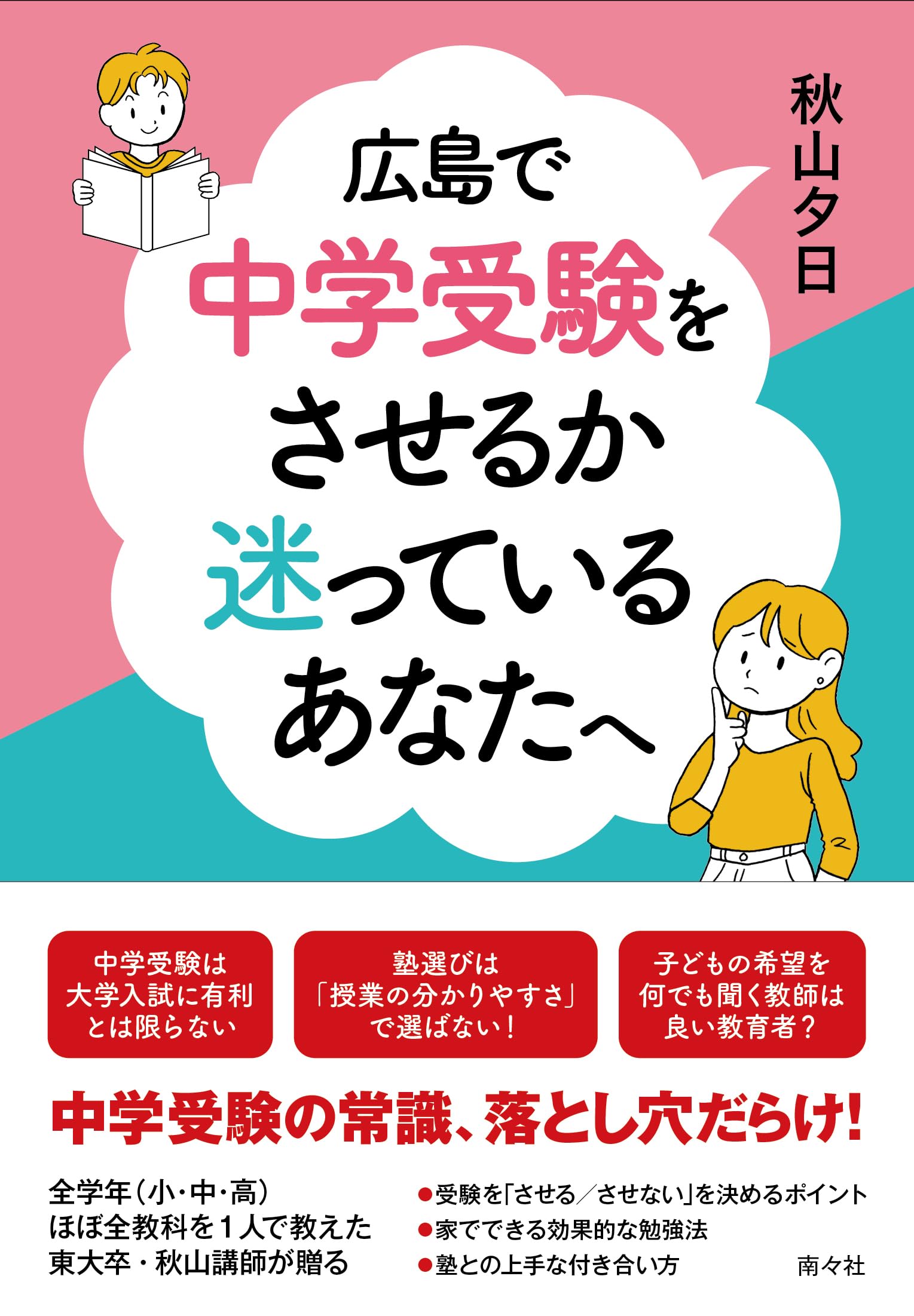 Amazon.co.jp: 広島で中学受験をさせるか迷っているあなたへ : 秋山