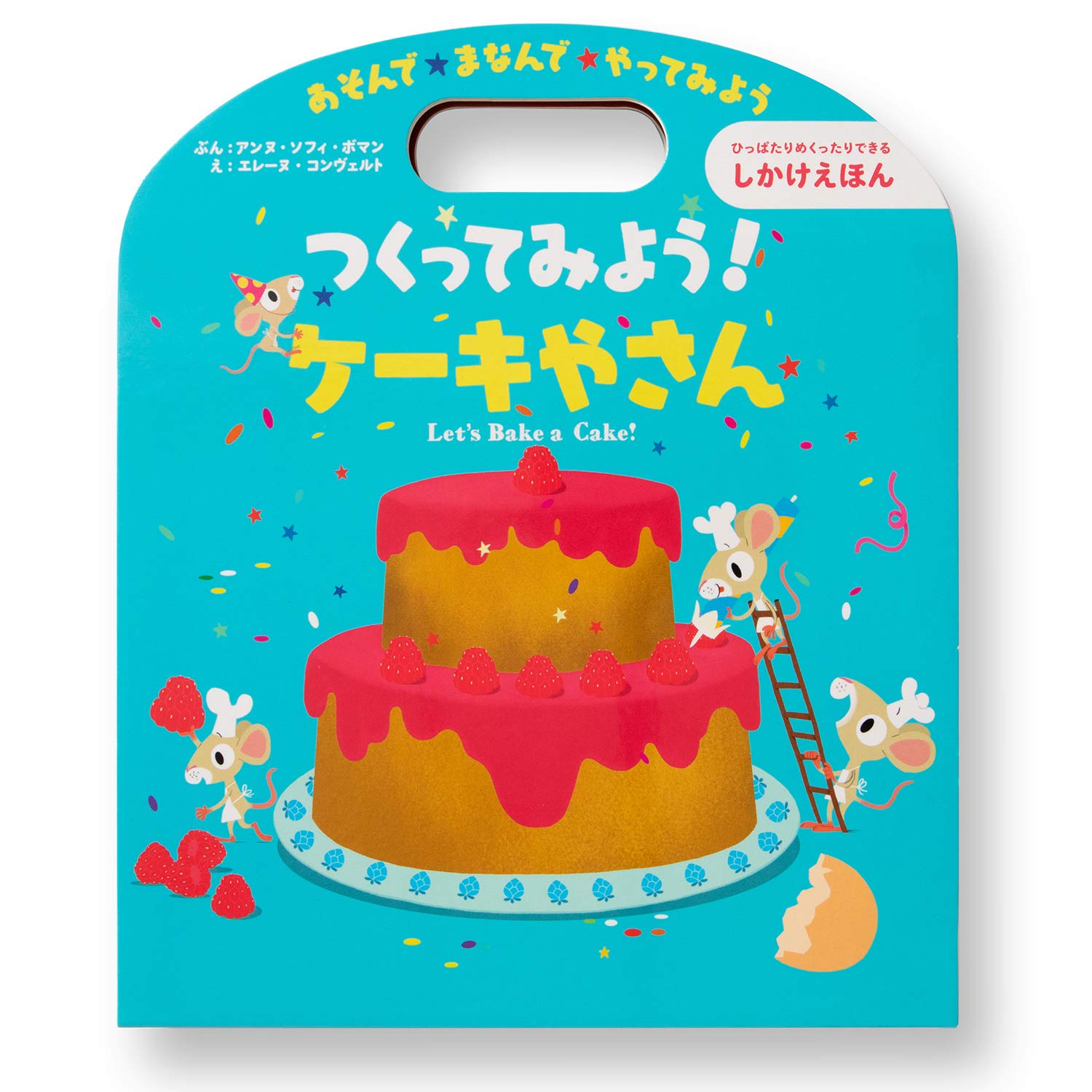 Amazon.co.jp: つくってみよう! ケーキやさん : アンヌ ソフィ ボマン
