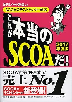 明快!SCOA総合適性検査 [2017年度版] 明快 SCOA 総合適性検査 2022年版 - メルカリ