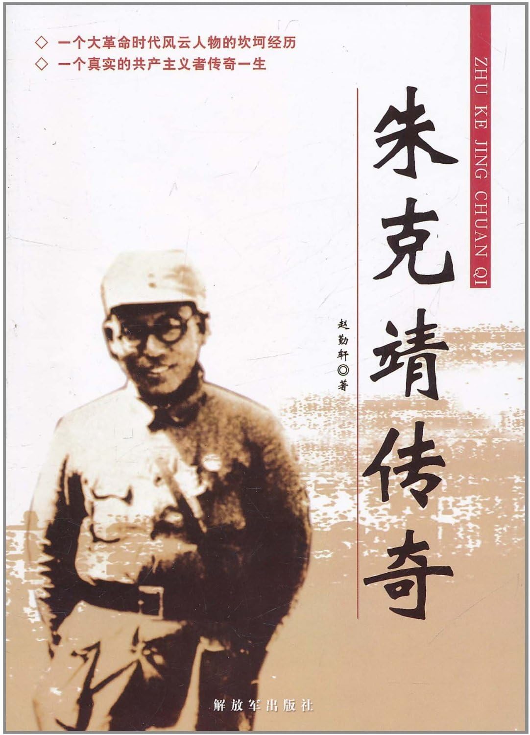 The legend of Zhu Kejing (Chinese Edition)