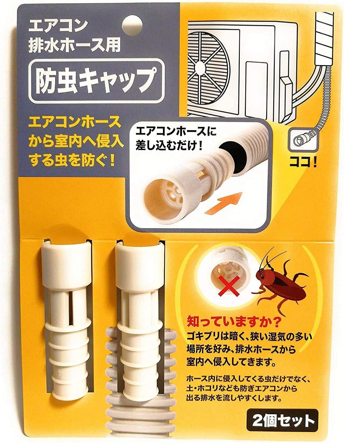 Amazon限定ブランド シャトードール 日本製 贈物 室内へ侵入する虫を防ぐ防虫 キャップ エアコン 2個セット 排水ホース用 2