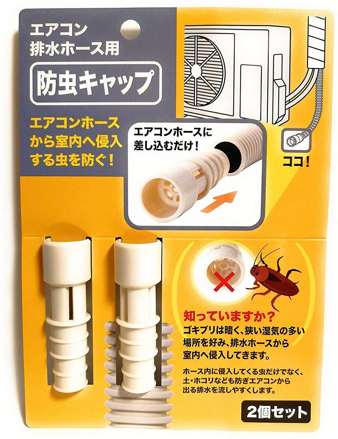 【Amazon限定ブランド】シャトードール 日本製 室内へ侵入する虫を防ぐ防虫 キャップ エアコン 排水ホース用 2個セット (1)
