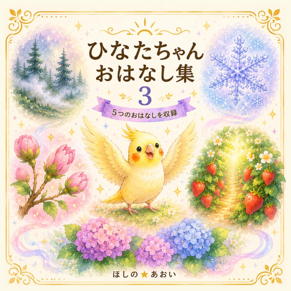 ひなたちゃんおはなし集３