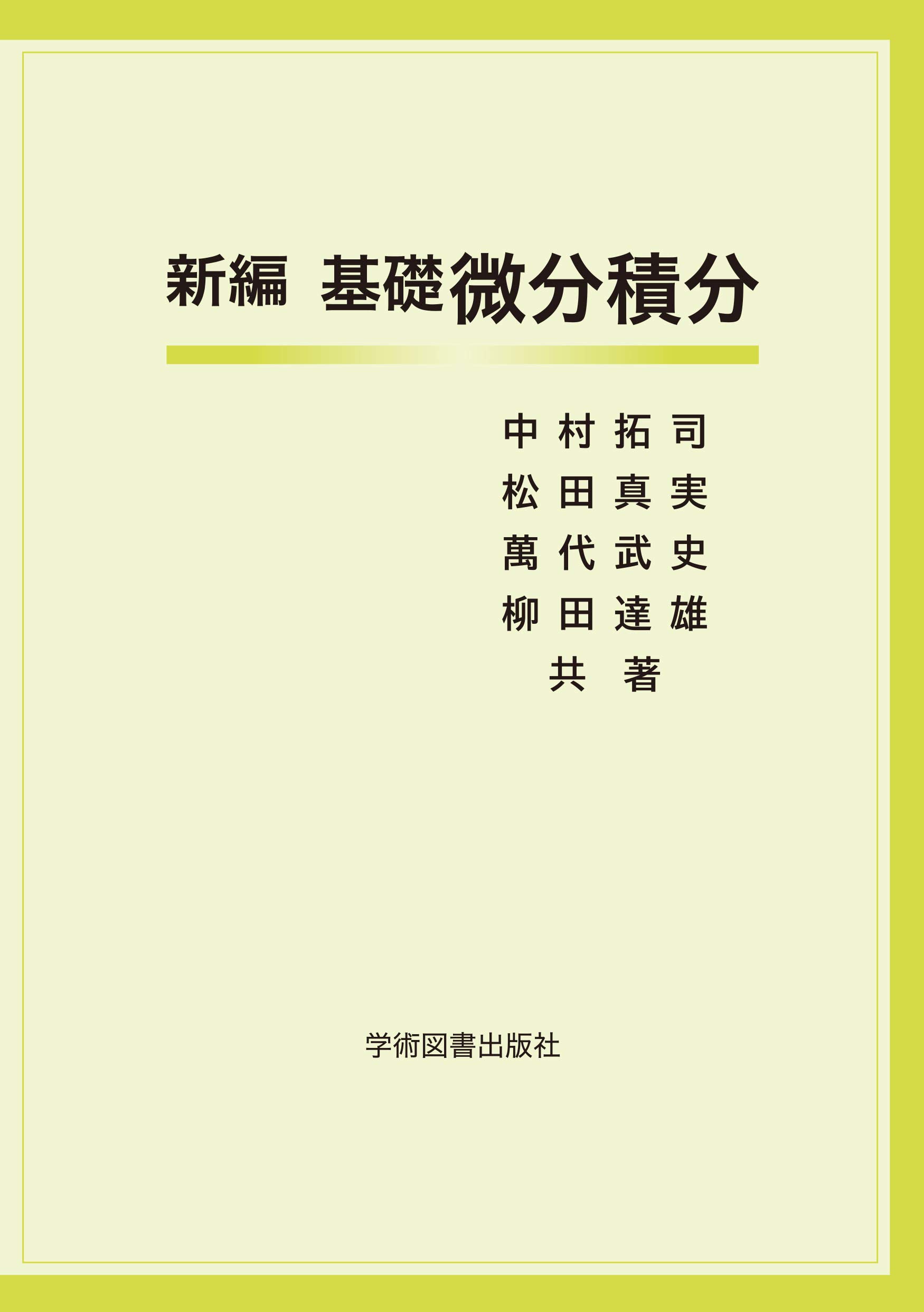 基礎 微分積分 茂木 勇 書籍紹介＞ 基礎 微分積分（茂木 勇・横手一郎 共著）【数学】