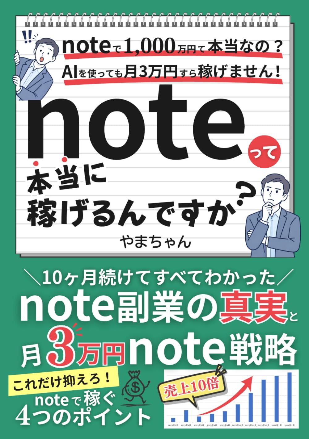 noteって本当に稼げるんですか？: 10か月続けてすべてわかったnote副業の真実と月3万円note戦略