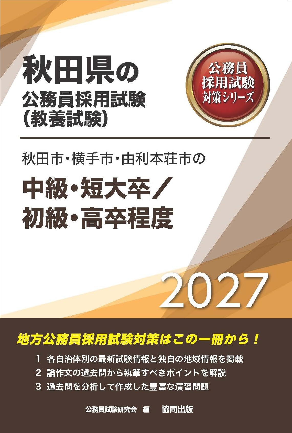 2027年度版 秋田市・横手市・由利本荘市の中級・短大卒/初級・高卒程度