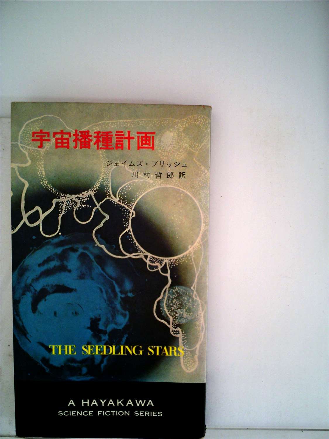 宇宙播種計画 (1967年) (ハヤカワ・SF・シリーズ) |本 | 通販 | Amazon