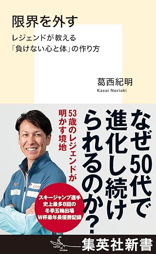 限界を外す　レジェンドが教える「負けない心と体」の作り方 (集英社新書)
