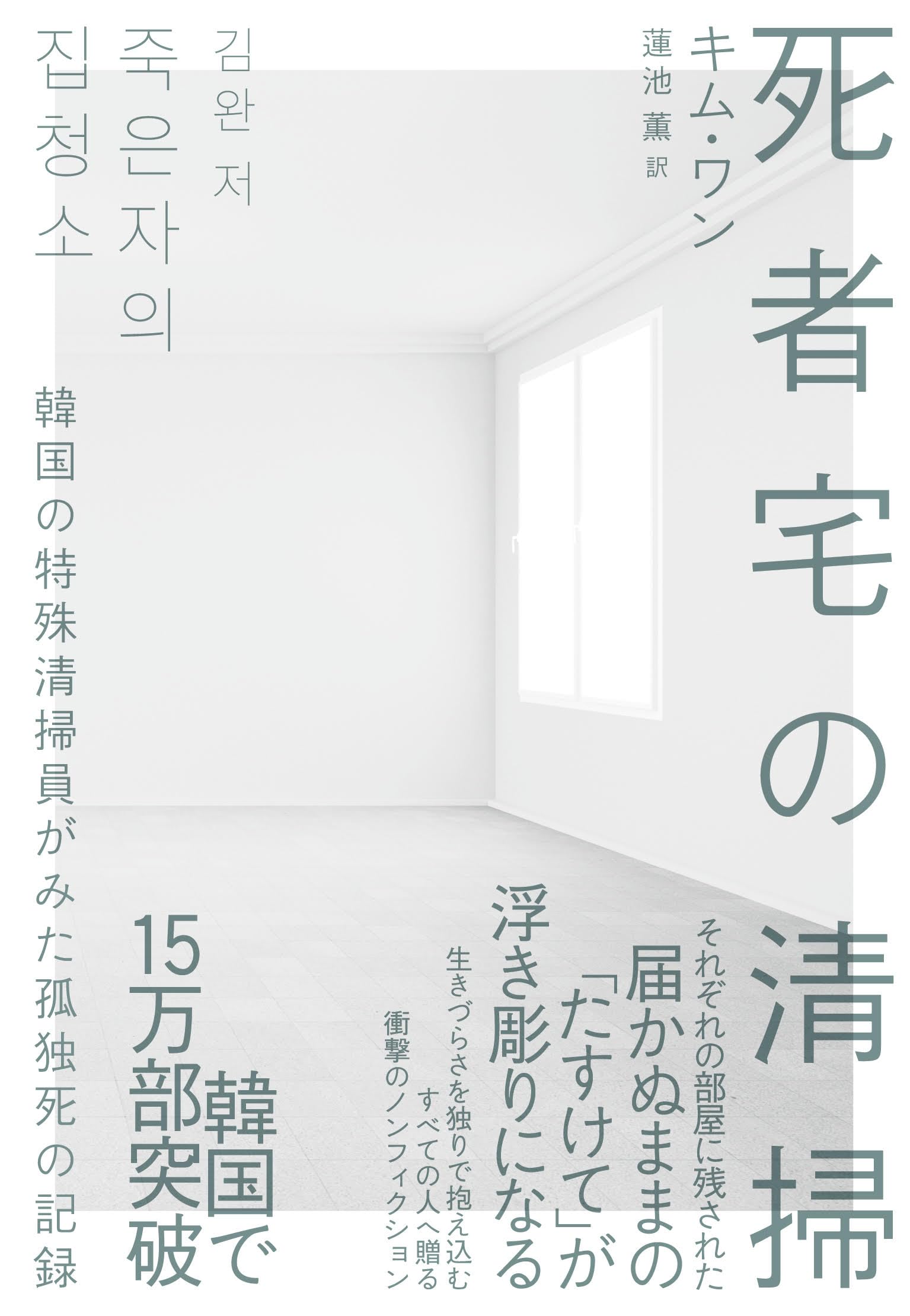 Amazon.co.jp: 死者宅の清掃 韓国の特殊清掃員がみた孤独死の記録