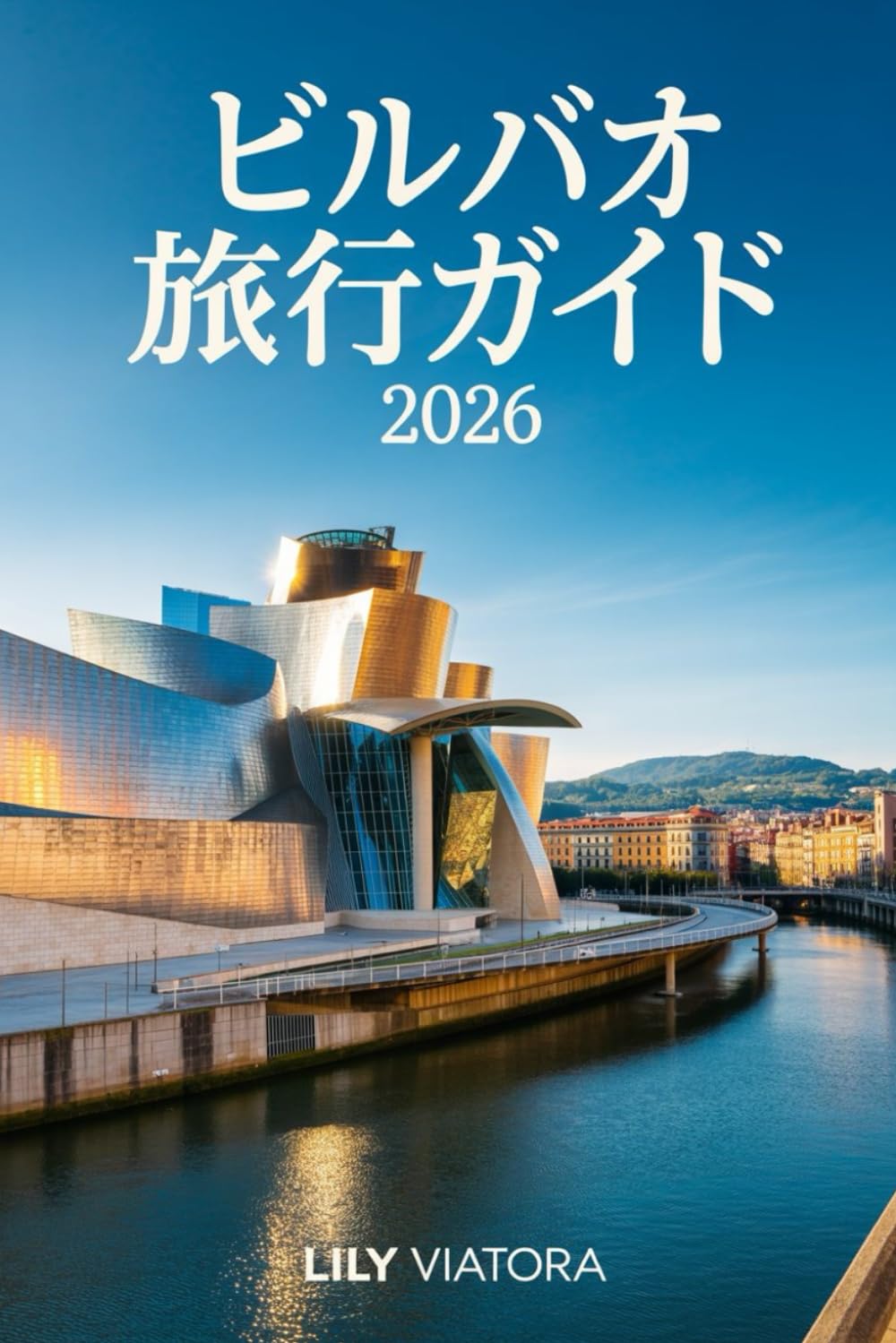ビルバオ 旅行ガイド 2026