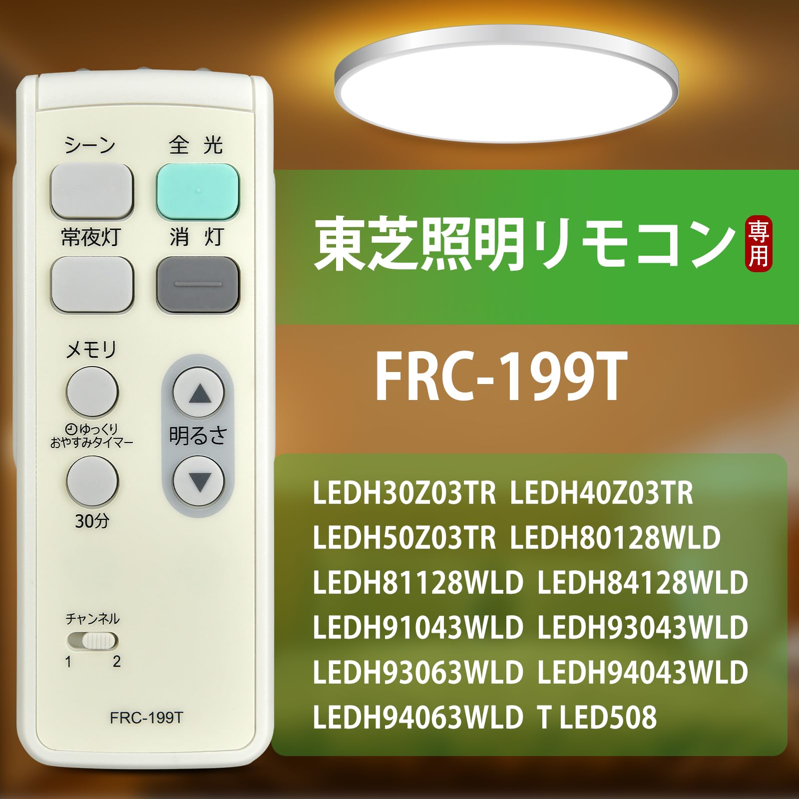東芝 LEDシーリングライト用リモコンFRC-199T(東芝ライテック商品コード：19600160) 2zzhgl6 Amazon.co.jp: 照明リモコン FRC-199T for TOSHIBA 東芝ライテック照明