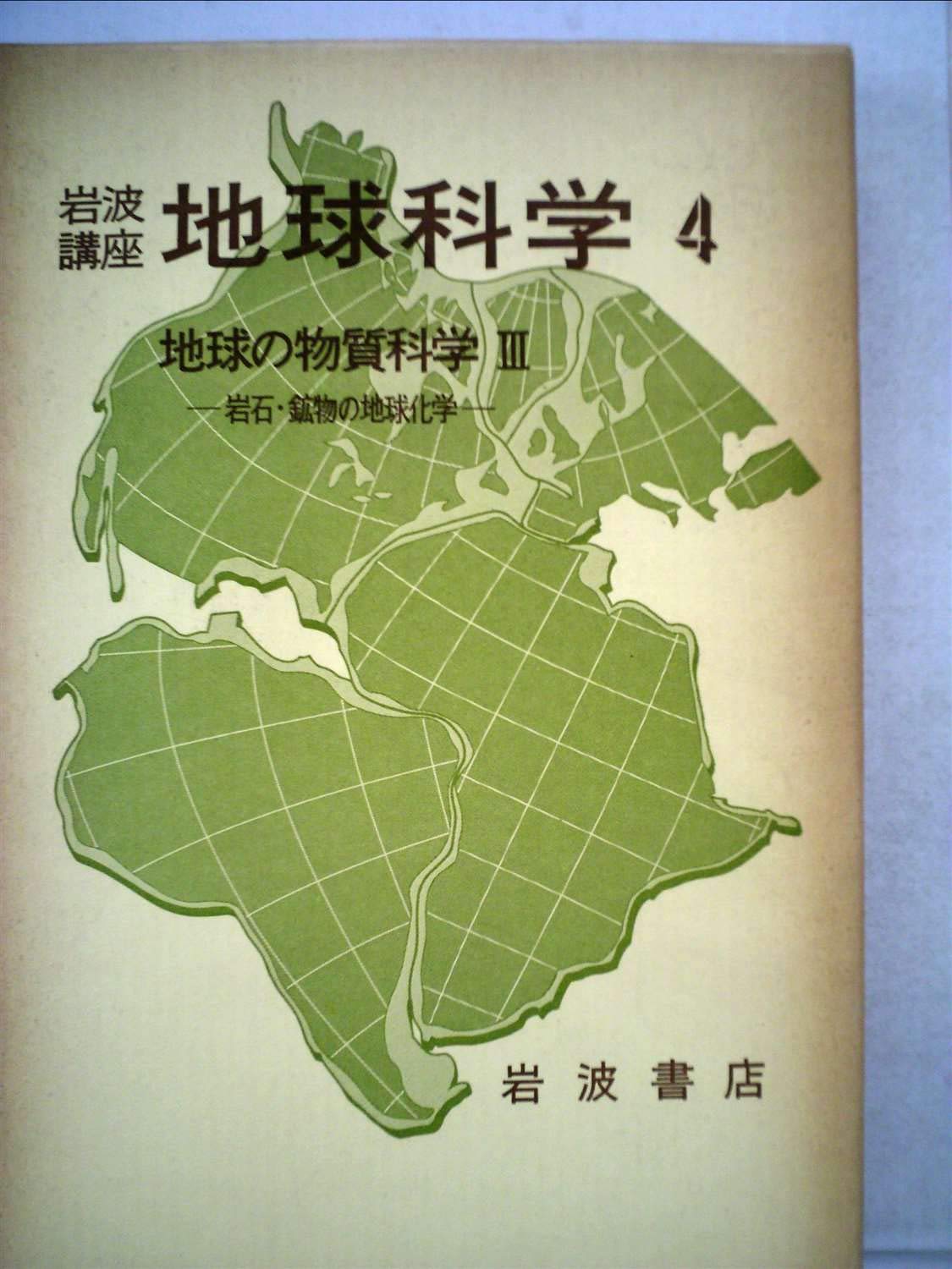 岩波講座地球科学〈4〉地球の物質科学 (1979年) |本 | 通販 | Amazon