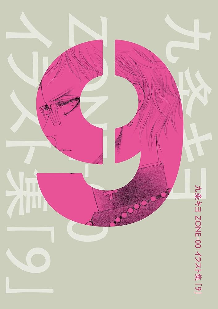 九条キヨ　ZONE-00 イラスト集「9」 Amazon.co.jp: 九条キヨ ZONE-00 イラスト集 「9」 (カドカワ