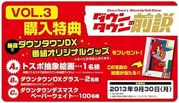 Amazon.co.jp: ダウンタウンの前説 VOL.3 [DVD] : ダウンタウン: DVD