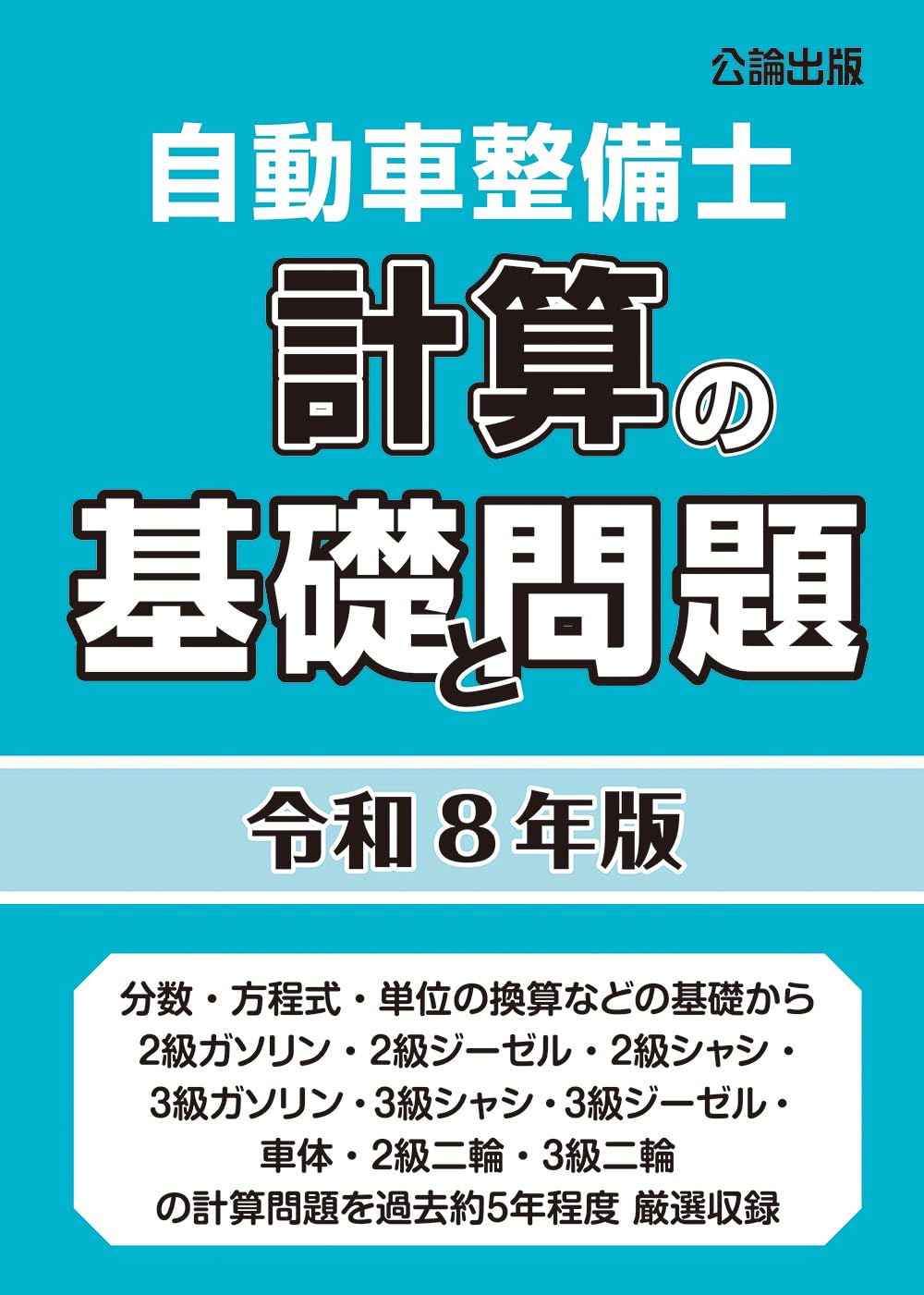 自動車整備士 計算の基礎と問題 令和8年版 | 公論出版 |本 | 通販