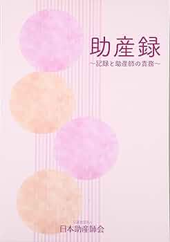 助産　訴訟　助産記録　日総研 助産 訴訟 助産記録 日総研 日総研オンラインセミナーライブラリー