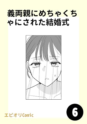 義両親にめちゃくちゃにされた結婚式6