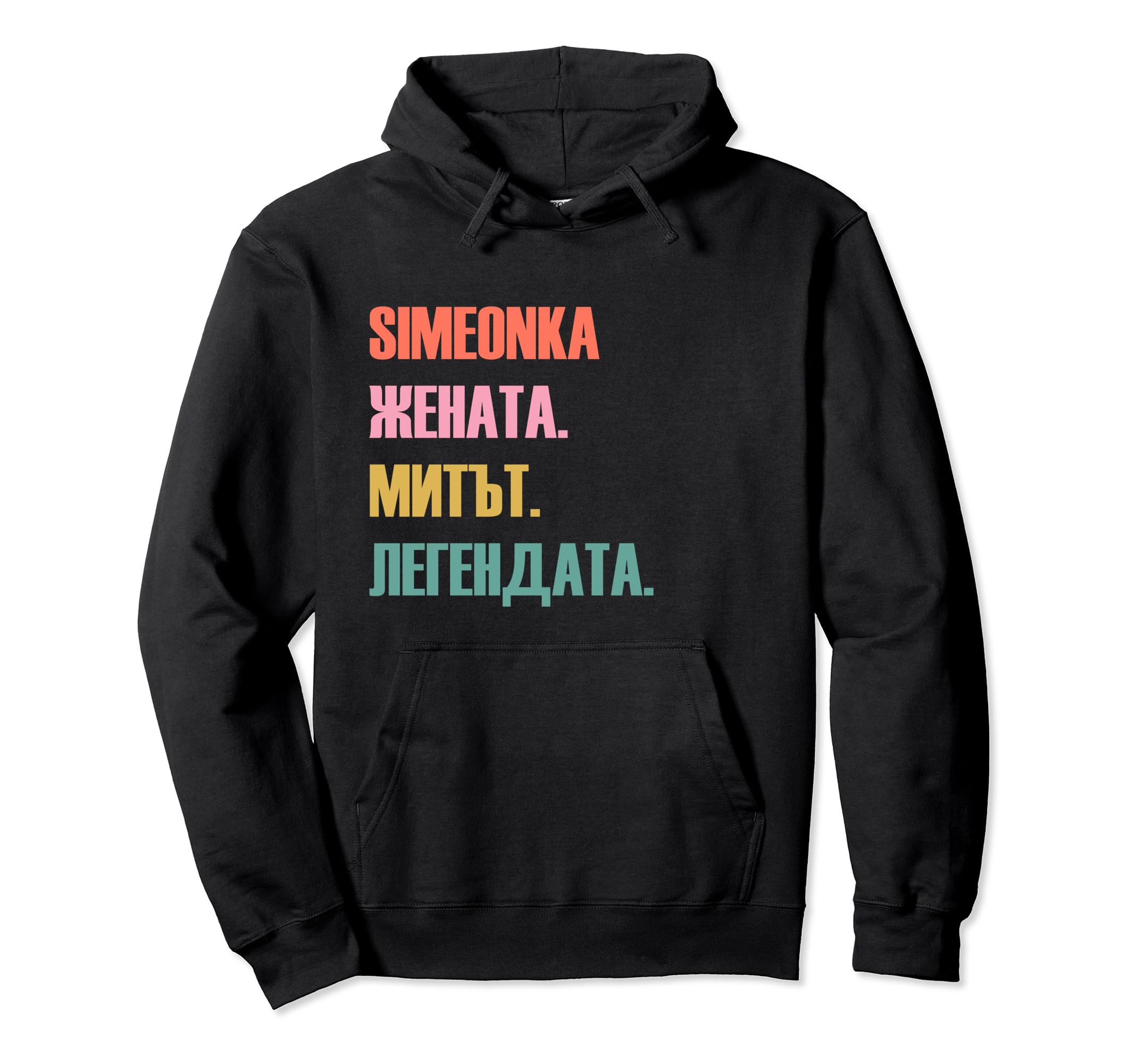 Funny Bulgarian First Name Design - Simeonka Pullover Hoodie