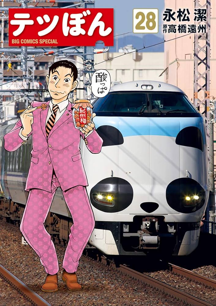 てつぼん商品です Amazon.co.jp: テツぼん (10) (ビッグコミックススペシャル