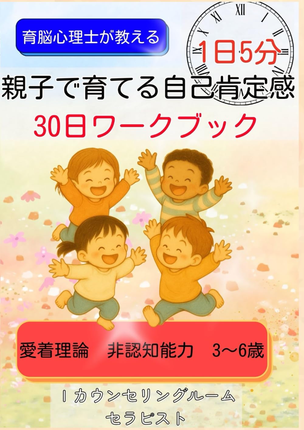 1日5分 親子で育てる自己肯定感 30日ワークブック
