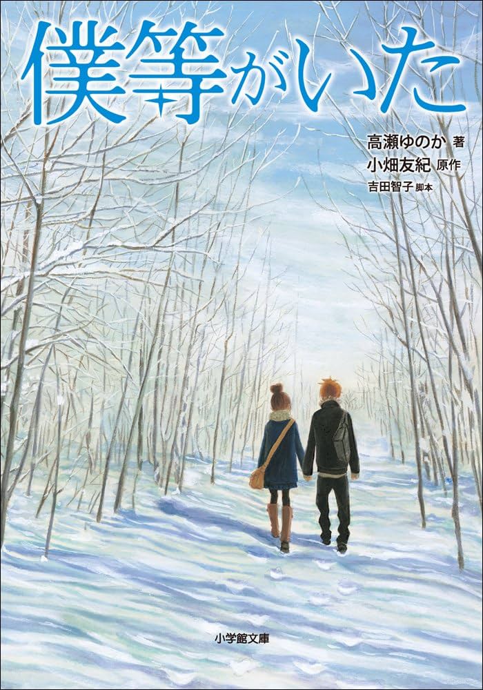ベツコミ 2006年7月号 僕等がいた 小畑友紀 連載再開 ブックカバー付録付 僕等がいた（7） (フラワーコミックス) | 小畑友紀 | 少女